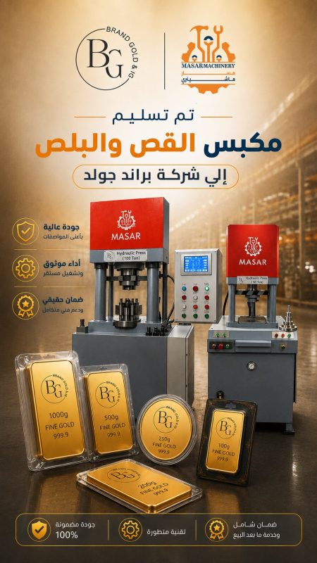 مكبس قص وبلص لصناعات الذهب والفضة انتاح مسار ماشينرى