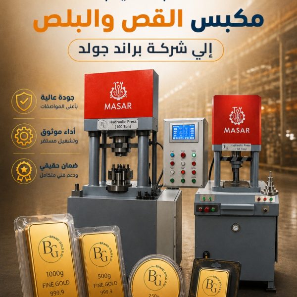 مكبس قص وبلص لصناعات الذهب والفضة انتاح مسار ماشينرى