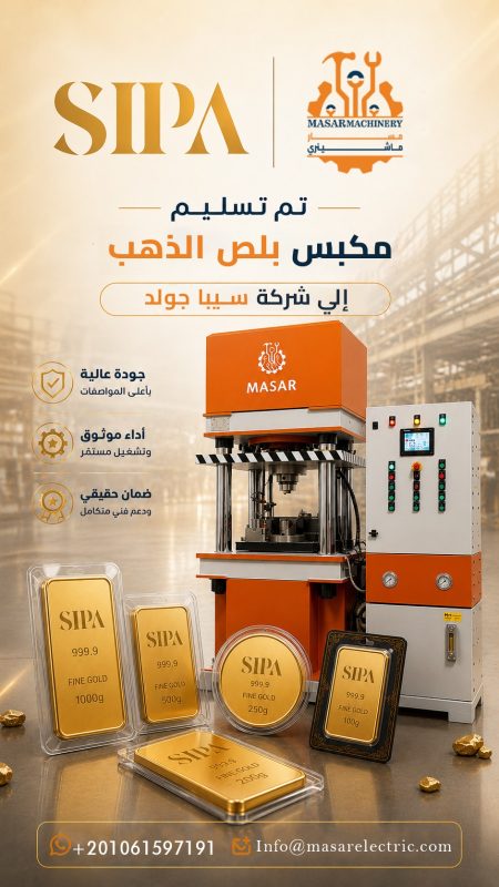 مكبس هيدروليكي بلص 200 طن لتشكيل السبائك والعملات الذهبية والفضية