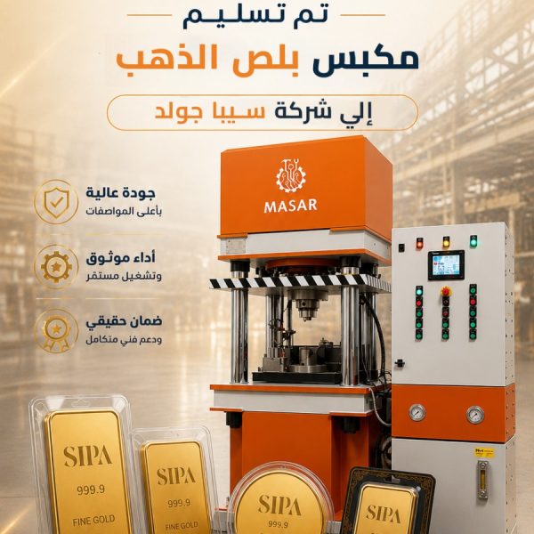 مكبس هيدروليكي بلص 200 طن لتشكيل السبائك والعملات الذهبية والفضية