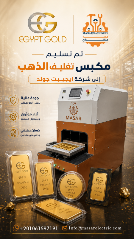 مكبس تغليف صناعة مصرية