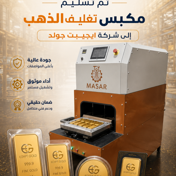 مكبس تغليف صناعة مصرية